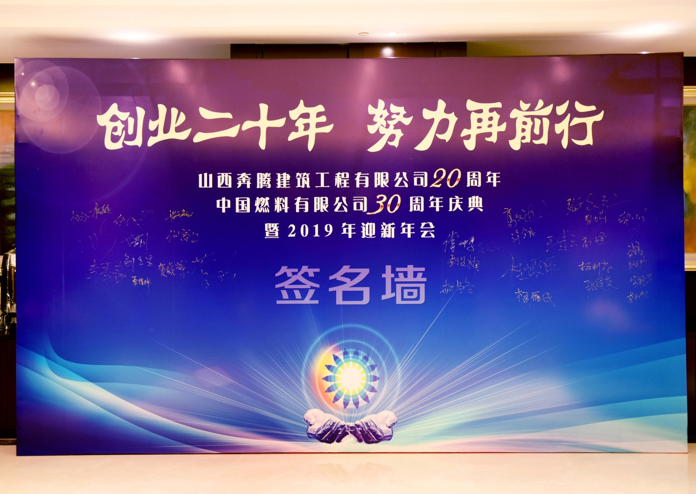“創(chuàng)業(yè)二十年，努力再前行”周年慶典暨迎新年會活動，圓滿舉行！
