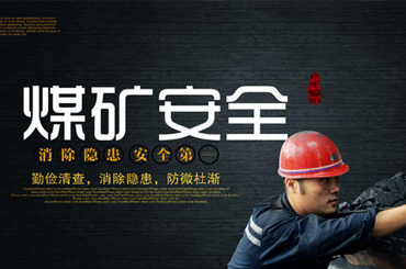 全國煤礦安全生產工作會議召開 今年力爭實現(xiàn)“三個下降”